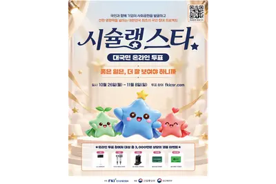 국민이 직접 뽑은 기업 ‘사회공헌 맛집’은 어디?… 26일부터 「시슐랭 스타」 대국민 투표 돌입