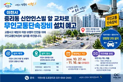 이천시, 중리동 신안인스빌 앞 교차로에 무인교통단속장비 설치 예고