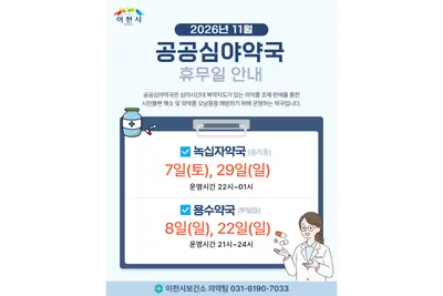 [이천시] 11월 공공심야약국 휴무일 안내… 녹십자약국 7·29일, 용수약국 8·22일 쉰다