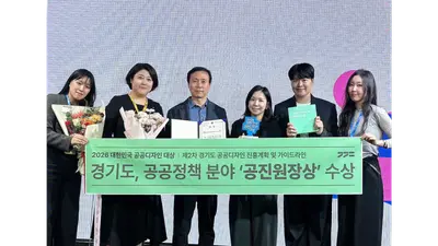 [경기도] ‘대한민국 공공디자인대상’ 공공정책 분야 공진원장상 수상… 현장 활용성 인정받아