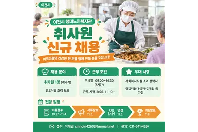[이천시 청미노인복지관] 경로식당 '취사원' 1명 긴급 채용… 11월 4일까지 이메일 접수