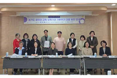[경기도여성가족재단] ‘제11차 경기GPS’ 개최… 영유아 특성 반영한 기후위기 대응 방안 모색
