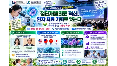 첨단재생의료 혁신, 환자 치료 기회로 잇는다… 보건복지부·재생의료진흥재단, 「2026 첨단재생의료 연례 심포지엄」 개최