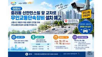 [이천시 중리동] 신안인스빌 앞 교차로에 무인교통단속장비 설치 예고