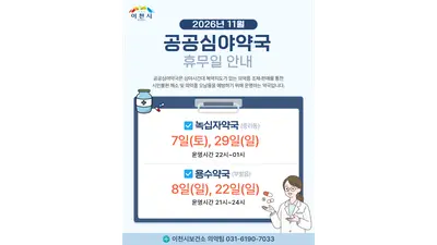 [이천시] 11월 공공심야약국 휴무일 안내… 녹십자약국 7·29일, 용수약국 8·22일 쉰다