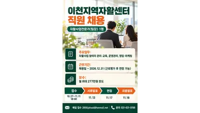 [이천지역자활센터] 자활사업전문가(팀장) 1명 채용… 11월 11일 오후 6시까지 이메일 접수