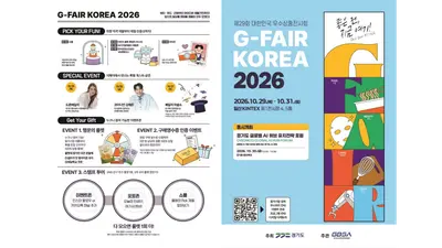 국내 최대 중소기업 수출 비즈니스 플랫폼 ‘지페어 코리아’ 29일 킨텍스서 개막