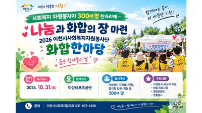 [이천시사회복지협의회] '숨은 천사' 300명 모인다… 31일 화합한마당 개최
