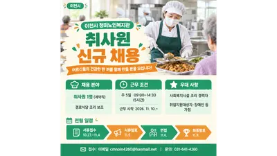 [이천시 청미노인복지관] 경로식당 '취사원' 1명 긴급 채용… 11월 4일까지 이메일 접수