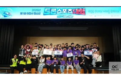 이천 청소년, 드론축구로 미래를 날리다…‘2026년 이천시 청소년 드론스포츠대회’ 성료