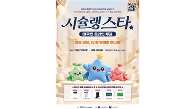 국민이 직접 뽑은 기업 ‘사회공헌 맛집’은 어디?… 26일부터 「시슐랭 스타」 대국민 투표 돌입