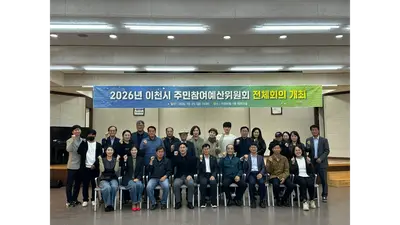 [이천시] 2027년도 주민참여예산 사업 27건 최종 선정… 총 18억 120만 원 규모 확정