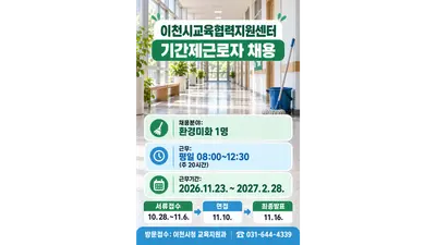 [이천시] 이천시교육협력지원센터 환경미화 기간제근로자 1명 채용… 11월 6일까지 방문 접수