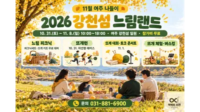 [여주세종문화관광재단] 강천섬이 뜨개 축제장으로… '2026 강천섬 느림랜드' 10월 31일~11월 8일 개최