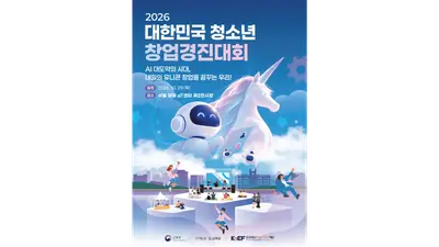 [교육부] 전국 783개 청소년 창업동아리 중 50팀 결선… '2026 대한민국 청소년 창업경진대회' 29일 aT센터서 개최