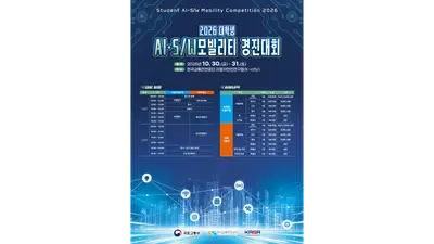 [국토교통부] 대학생이 만든 자율주행차, K-City 도로 달린다… 「2026 대학생 AI·SW 모빌리티 경진대회」 30~31일 개최