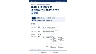 [보건복지부] 생계급여 선정기준 중위소득 35%·주거급여 50%로 상향 추진… 제4차 기초생활보장 종합계획 공청회