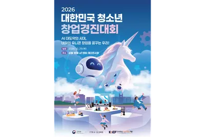 [교육부] 전국 783개 청소년 창업동아리 중 50팀 결선… '2026 대한민국 청소년 창업경진대회' 29일 aT센터서 개최