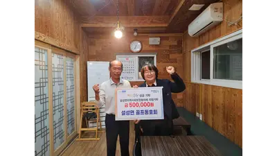 [이천시 설성면] 설성골프동호회, 이웃돕기 성금 50만 원 지정 기탁… 회원들 자발적으로 뜻 모아