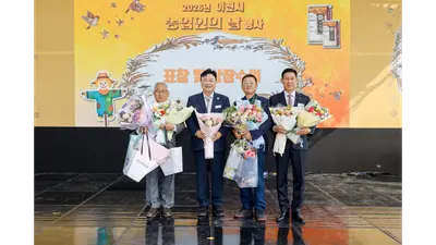 [이천시] 「제27회 이천시 농업인 대상」 시상… 화훼 이철호·쌀 이종창·화훼 이희동 씨 수상