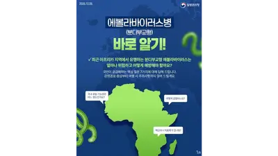 [질병관리청] 아프리카 에볼라 환자 1만 명 넘어… 