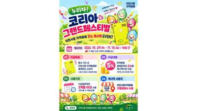 [이천시] 코리아그랜드페스티벌 맞아 이천사랑 지역화폐 5% 캐시백… 10월 29일~11월 15일, 1인당 최대 2만 원
