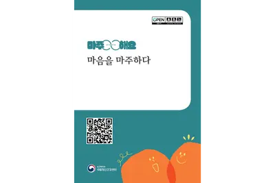 [보건복지부] 정신건강 회복 이야기 담은 수기집 「마음을 마주하다」 발간… 공모전 수상작 20편·치료 정보 수록