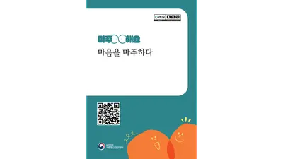 [보건복지부] 정신건강 회복 이야기 담은 수기집 「마음을 마주하다」 발간… 공모전 수상작 20편·치료 정보 수록