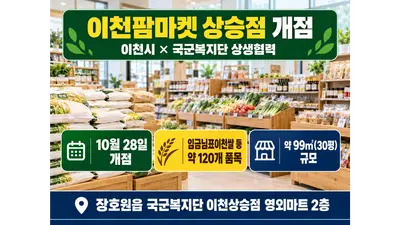 [이천시] 국군복지단과 손잡고 '이천팜마켓 상승점' 개점… 임금님표이천쌀 등 농특산물 120여 품목 판매