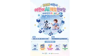 [이천시육아종합지원센터] 「2026 이천시 어린이 AI 체험 한마당 : 미래상상 PLAY」 개최 및 자원봉사자 모집