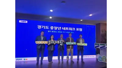 [경기도] 중장년의 경험과 목소리 잇는다… '경기도 중장년 네트워크 포럼' 고양서 개최