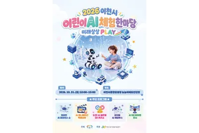 [이천시육아종합지원센터] 「2026 이천시 어린이 AI 체험 한마당 : 미래상상 PLAY」 개최 및 자원봉사자 모집