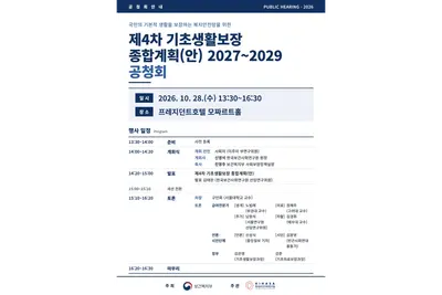 [보건복지부] 생계급여 선정기준 중위소득 35%·주거급여 50%로 상향 추진… 제4차 기초생활보장 종합계획 공청회