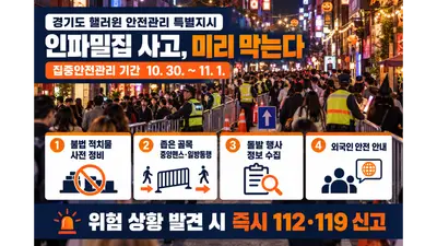 [경기도] 핼러윈 인파밀집 사고 막는다… 31개 시군에 부단체장 중심 안전관리 특별지시