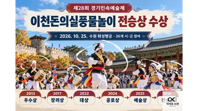 [이천문화원] 이천돈의실풍물놀이, 제28회 경기민속예술제 '전승상' 수상… 마을 주민·매곡초 아이들 한 판