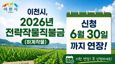 이천시, 2026년 전략작물직불금 하계작물 신청 6월 30일까지 연장