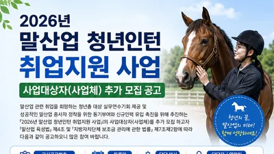 월 210만원 지원…이천시, 말산업 청년인턴 참여 사업체 모집