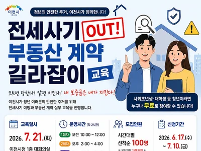 이천시, 청년 전세사기 막는다…부동산 계약 실무 교육