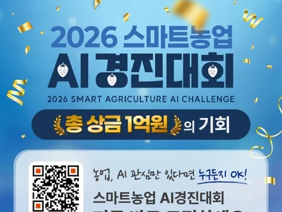 농림축산식품부, '2026 스마트농업 AI 경진대회' 개막... 딸기 재배의 미래 겨룬다