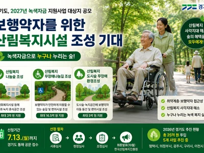 경기도, 2027년 녹색자금 지원사업 대상지 공모… 보행약자 위한 산림복지시설 확충