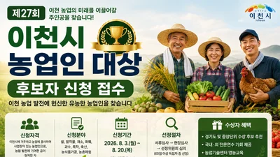 이천시, 선도 농업인 발굴 위한 '제27회 이천시 농업인 대상' 후보자 접수