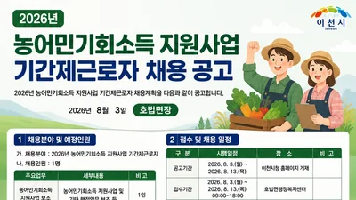 이천시 호법면, 2026년 농어민기회소득 지원사업 기간제근로자 채용