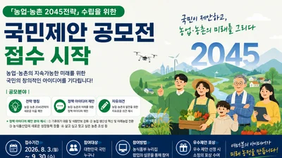 농식품부, 미래 20년 밑그림 그린다… '2045전략' 아이디어 접수