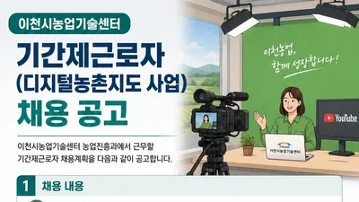 이천시농업기술센터, 유튜브 제작할 인재 찾는다… 일급 9만2080원