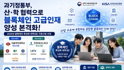과기정통부, 블록체인 인재 양성 본격화… 5개 대학에 7억 투입