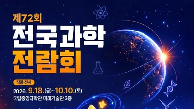 국립중앙과학관, '제72회 전국과학전람회' 본선 진출작 확정… 3,479점 중 살아남은 301점