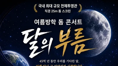 국립과천과학관, 25m 돔서 우주 뮤지컬 '달의 부름' 개최… 단 200명 한정