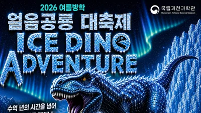 국립과천과학관, 무더위 날릴 '얼음공룡' 온다… 14일부터 3일간 축제