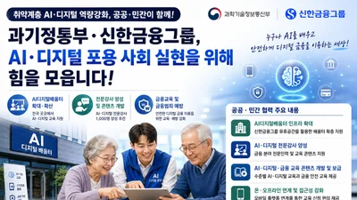 과기정통부·신한금융, '디지털 소외' 잡는다… AI 강사 1000명 육성