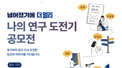 과기정통부, 연구자 '시행착오' 찾는다… 총상금 1400만원 공모